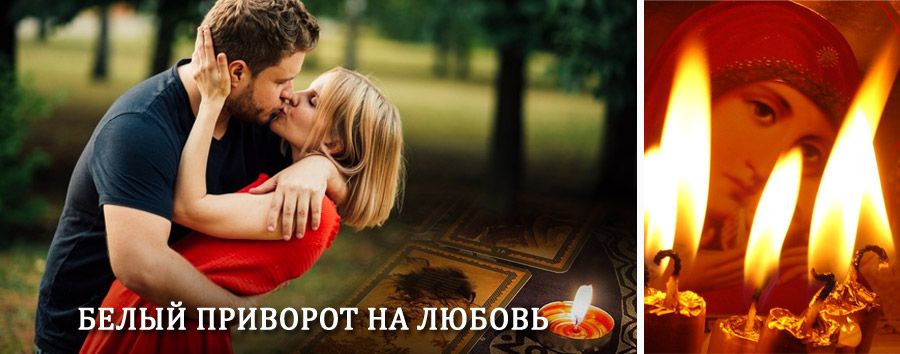 Приворот в домашних условиях на мужчину в Сызрани