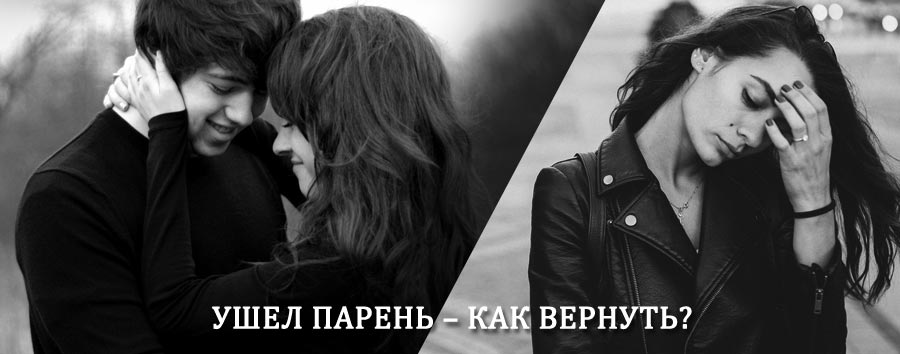 Как вернуть парня после расставания – действенный приворот от гадалки в Сызрани